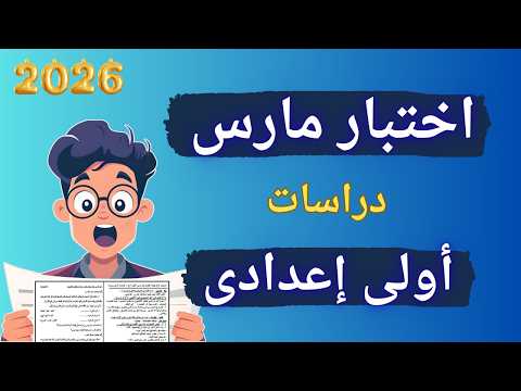 النماذج المتوقعة لاختبار شهر مارس دراسات اولي اعدادي 2026