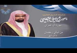 سورة آل عمران للشيخ ناصر القطامي رمضان 1437هـ