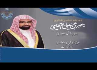 سورة آل عمران للشيخ ناصر القطامي رمضان 1437هـ