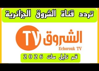 تردد قناة الشروق الجزائرية على نايل سات 2026