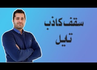 سقف کاذب تایل