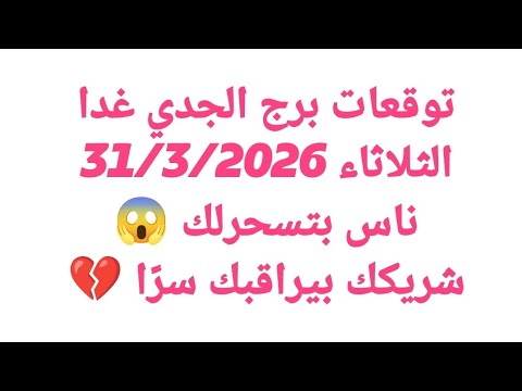 توقعات برج الجدي غدا الثلاثاء 31 3 2026 ناس بتسحرلك شريكك بيراقبك سر ا