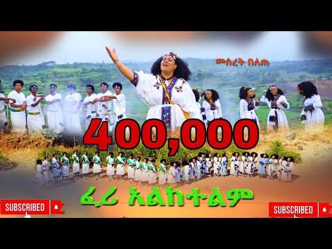 መሰረት በለጠ ጉምጉም ፈሪ አልከተልም Meseret Belete Feri Alketelm New Ethiopian Music Video 2025 Official Video