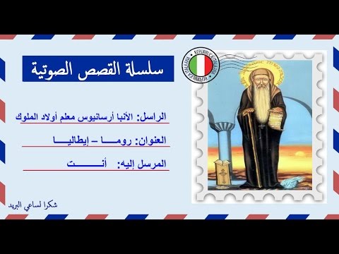 قصة صوتية عن حياة الأنبا أرسانيوس معلم أولاد الملوك