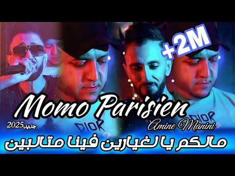 Cheb Momo Parisien 2025 مالهم الغيارين غي فينا متالبين Ft Amine Manini Clip Officiel 4K
