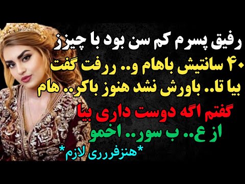 داستان واقعی پسر همسایه داستان داستان واقعی پادکست داستان واقعی پسر همسایه داستان داستان واقعی پادکست