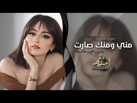 مني ومنك صارت خوانة مو خوانة يازمن كافي مصايب اغاني طرب 2025 تيك توك مطلوبة اكثر شيء