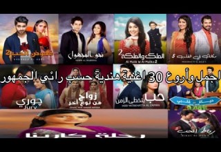 أحلى وأروع 30 أغنية هندية حسب رائي الجمهور في الدراما الهندية المسلسلات