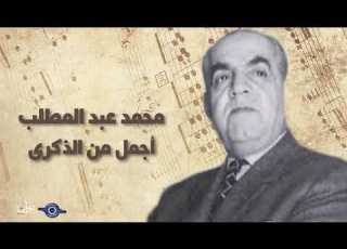 أجمل من الذكرى ـ محمد عبد المطلب