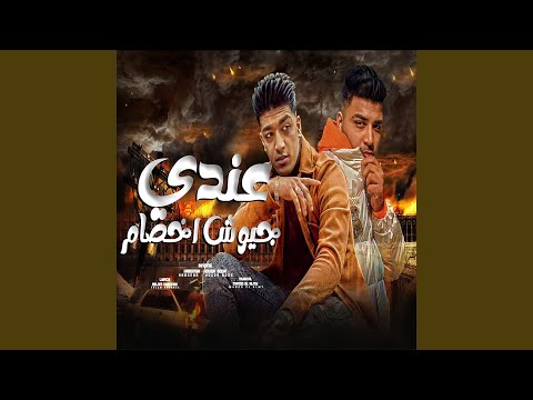 عندى جيوش اخصام