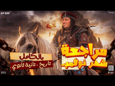 مراجعة شهر نوفمبر تاريخ تانية ثانوي شرح وحل تاريخ تانية ثانوي الترم الاول نادر جورج