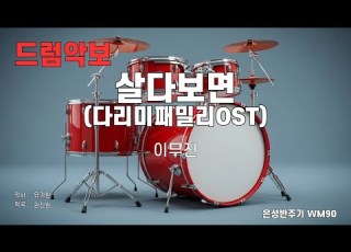 드럼악보 은성반주기 살다보면 다리미패밀리OST 이무진 노래 가사 MR