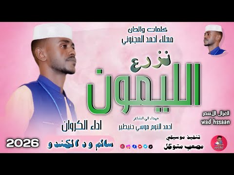 الفنان سالم ود الكندو 2026 بزرع الليمون تسجيلات الغزال الاسمر ودحسان
