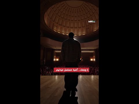 أغنية توجع القلب أغنية مسلسل ميدتيرم