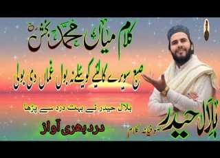  کلام میاں محمد بخش بہت ہی پیارا کلام لازمی سنیئے آواز بلال حیدر صوفیانہ کلام