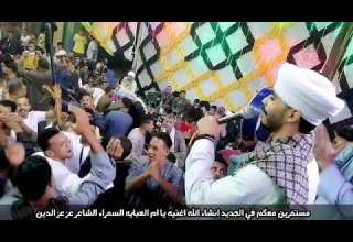 الشاعر عز عز الدين السوهاجي اسمع الجديد اغنيه يا ام العبايه السمراء افراح الصباريات مركز دشنا