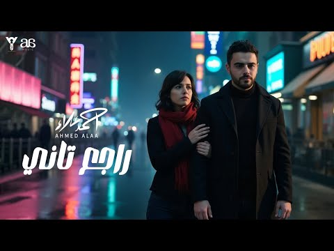 Ahmed Alaa Ragea Tany Official Lyrics Video أحمد علاء راجع تاني