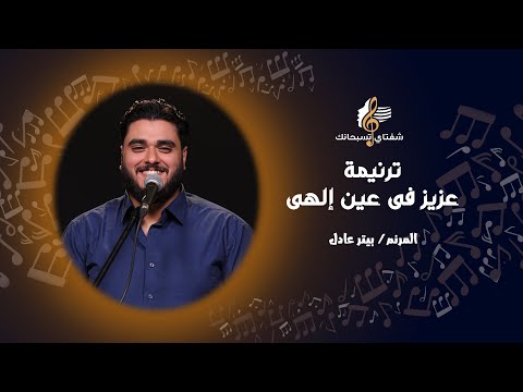 ترنيمة عزيز فى عين إلهى ـ المرنم بيتر عادل