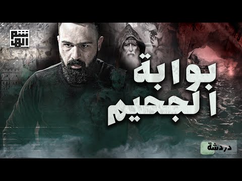 باب إلى العالم السفلي داخل هذا الكهف حسن هاشم