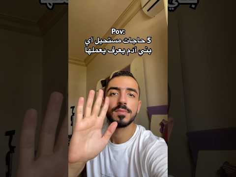 خمس حاجات مفيش انسان يقدر يعملهم
