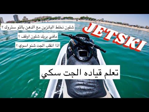 JETSKI شرح م بسط عن الجت سكي و طريقه السواقه فلوق٣٩