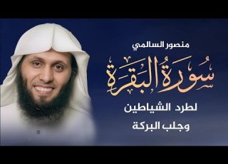 سورة البقرة كاملة تلاوة خاشعة بصوت الشيخ منصور السالمي Surah Al Baqarah Mansour Al Salmi