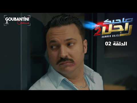 Sahbek Rajel Season 2 EP2 Goubantini Cinéma