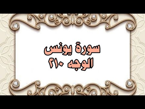 210 سورة يونس الوجه 210 بتلاوة الشيخ محمود خليل الحصري المصحف المرتل 210 سورة يونس الوجه 210 بتلاوة الشيخ محمود خليل الحصري المصحف المرتل