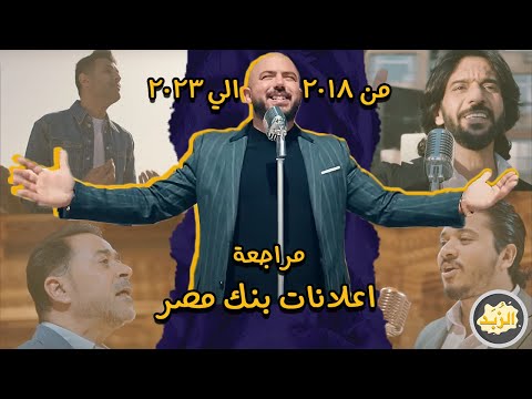 مراجعة اعلانات بنك مصر رمضان من 2018 الي 2023 العسيلي بهاء سلطان حمزة نمرة