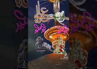 هالليلة عيد وشيعتك فرحانه حالات واتساب عيد الغدير