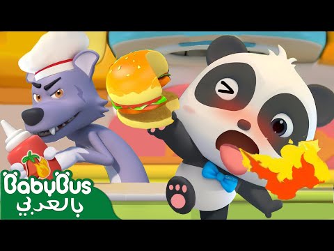 يأكل كيكي هامبرغر جديد اغاني اطفال اغاني مضحكة كيكي وميوميو بيبي باص BabyBus Arabic