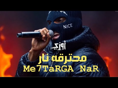 OUZII ME7TARGA إعلان المسرحية المحترقة محترقة نار