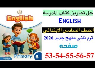 حل صفحه 53 54 55 56 57 من كتاب المدرسه يزي الصف السادس ترم ثاني منهج جديد 2026 Unit 3 Lesson 4