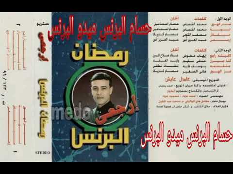 فقط وحصريا كل عشاق الراحل رمضان البرنس البوم ارجعي الوجها التانيه نصخها الاصليه