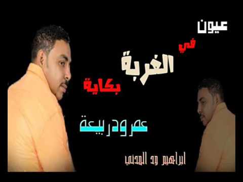 الفنان عمر ود ربيعة الدنيا قساية عيون في الغربة بكاية