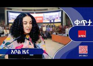  ምዕራፍ 2 አቦል ዜና መጋቢት 17 2018 ዓ ም አቦልዜና አሚኮአቦል አሚኮ ዜና