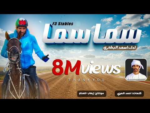 أسعد البطحري سما سما سطبلات F3 سطبلات فزاع أسعد البطحري سما سما سطبلات F3 سطبلات فزاع