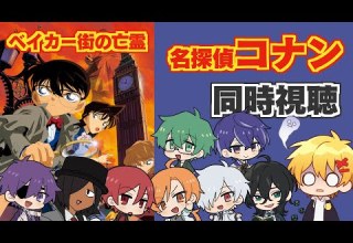 同時視聴 ベイカー街 ストリート の亡霊 名探偵コナン映画 2002