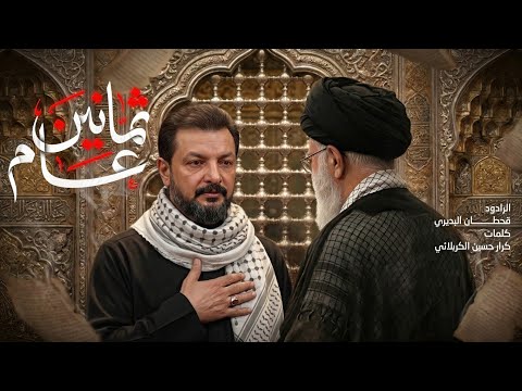 ثمانين عام دول عظمى انحنت وبرجلك اتقبل تأبين القائد المعظم سيد علي الخامـ نئي قحطان البديري ثمانين عام دول عظمى انحنت وبرجلك اتقبل تأبين القائد المعظم سيد علي الخامـ نئي قحطان البديري