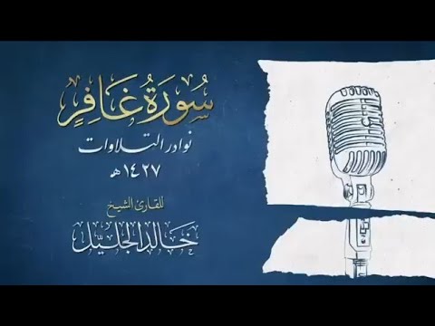 سورة غافر الشيخ خالد الجليل و ق ال ر ج ل م ؤ م ن م ن آل ف ر ع و ن ي ك ت م إ يم ان ه