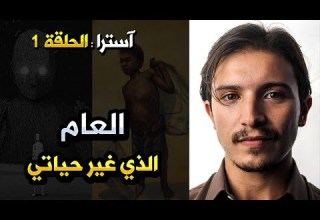 الحلقة 1 العام ال ذي غي ر حياتي