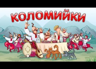  Коломийки ч 1 Українські жартівливі пісні Веселі пісні Українські пісні Українська музика