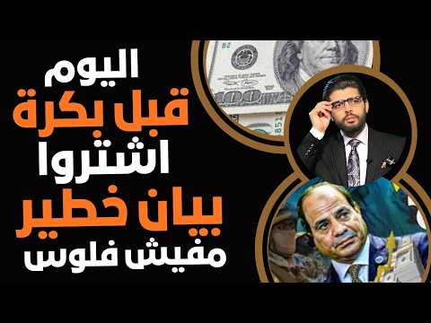 اشتروا اليوم قبل بكرة خطير بيان رسمي مبقاش فيه فلوس فالحقوا