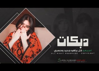 ياريتك لو تيجي يمي وا تاريك انتا من دمي دبكات طربية 2026 مطلوبة اكتر شي