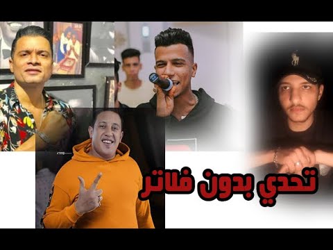 تحدي بين حسن شاكوش وعصام صاصا وحمو بيكا بدون فلاتر