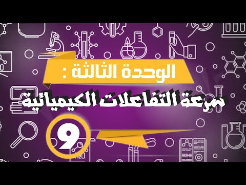 شرح كيمياء بكالوريا سرعة التفاعل الكيميائي 9 حل المسائل الأولى والرابعة من أسئلة الوحدة الثالثة شرح كيمياء بكالوريا سرعة التفاعل الكيميائي 9 حل المسائل الأولى والرابعة من أسئلة الوحدة الثالثة