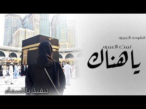 انشوده العمره 2023 تمت العمره ياهناك تقبل الله من الجميع انشودة العمرة جديد 2023