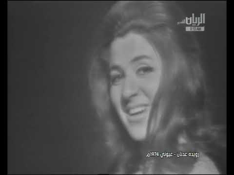 عيوني فدوى عبيد ليست رويدة عدنان