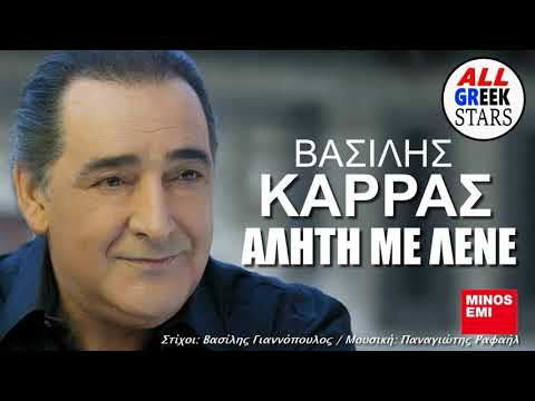 Vasilis Karras Aliti Me Lene Βασίλης Καρράς Αλήτη Με Λένε Official Music Video HQ