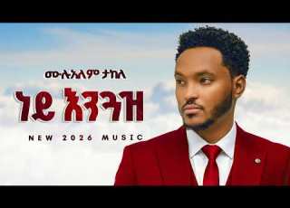 Mulualem Takele ነይ እንጓዝ New Ethiopian Music 2026 Official Music HARIF BEATS